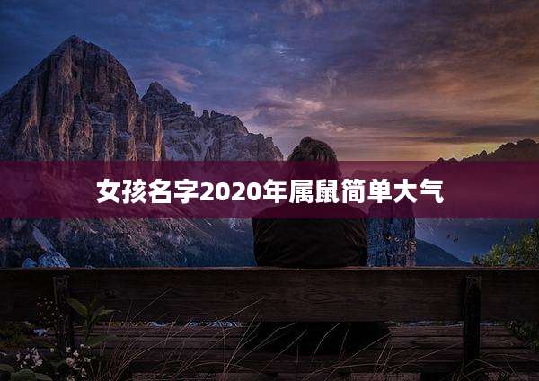 女孩名字2020年属鼠简单大气