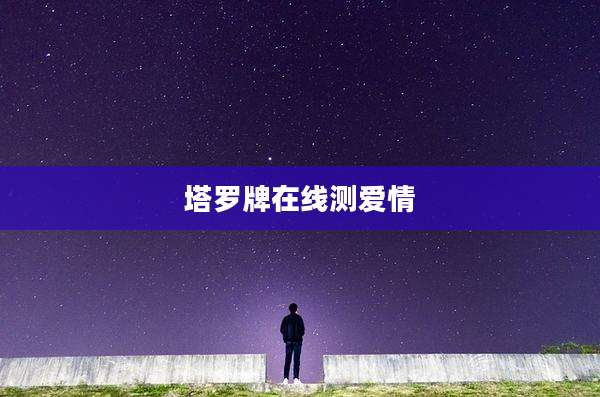 塔罗牌在线测爱情