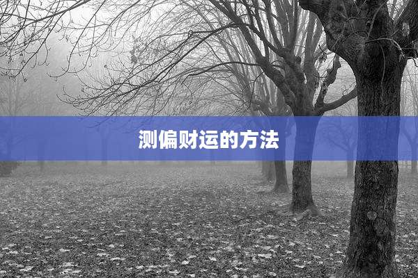 测偏财运的方法