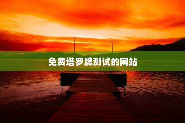 免费塔罗牌测试的网站