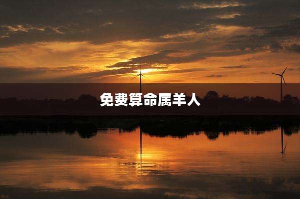 免费算命属羊人