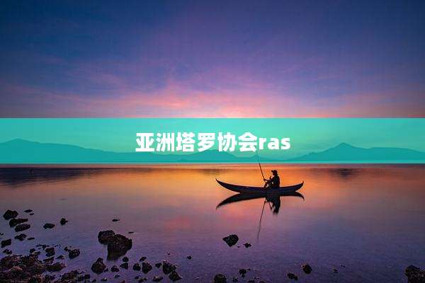 亚洲塔罗协会ras