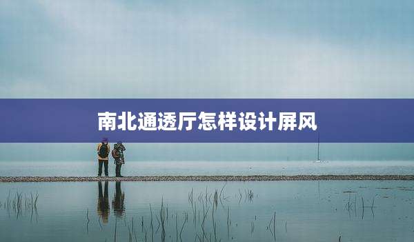 南北通透厅怎样设计屏风