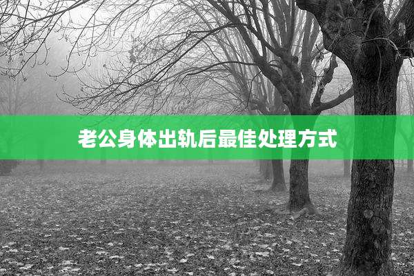 老公身体出轨后最佳处理方式