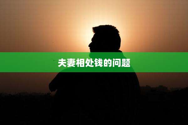 夫妻相处钱的问题