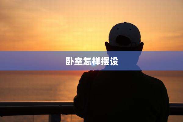 卧室怎样摆设