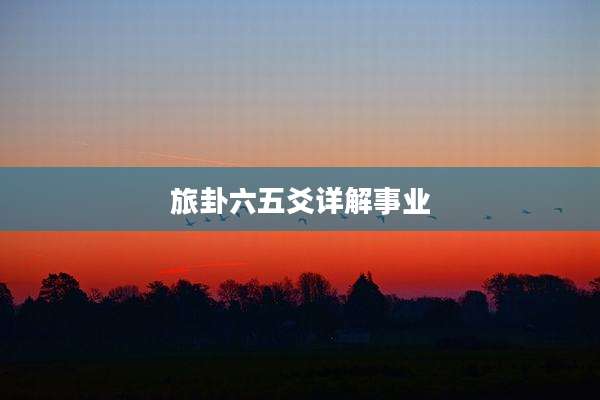 旅卦六五爻详解事业