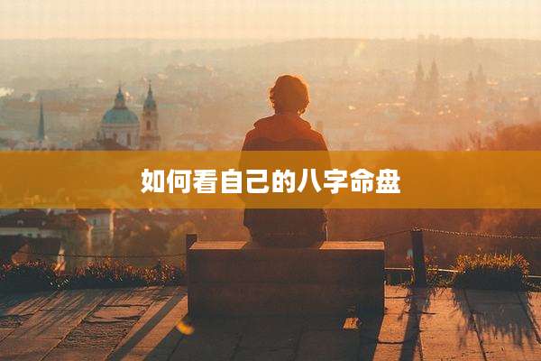 如何看自己的八字命盘