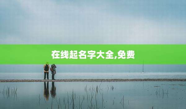 在线起名字大全,免费