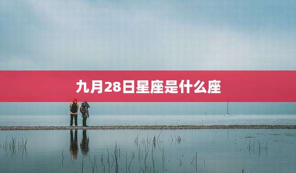 九月28日星座是什么座