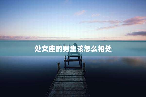 处女座的男生该怎么相处