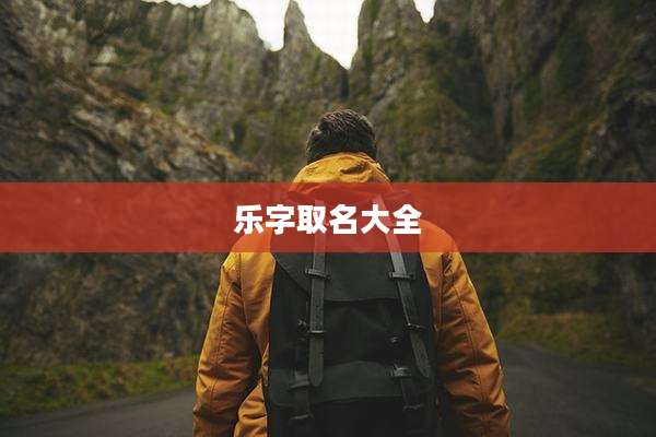 乐字取名大全