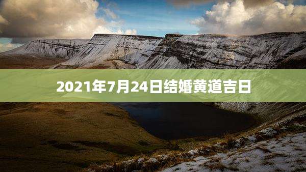 2021年7月24日结婚黄道吉日