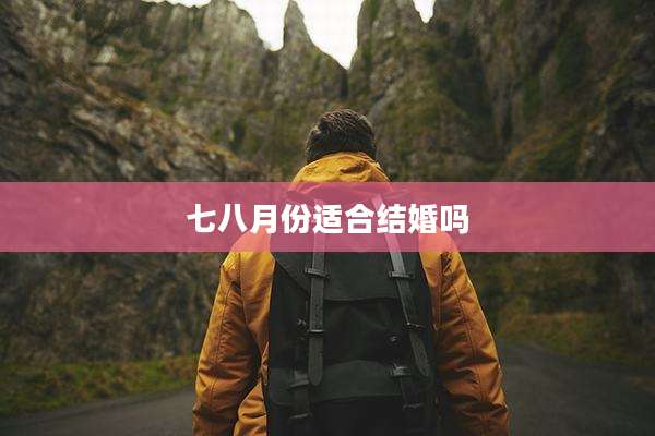 七八月份适合结婚吗