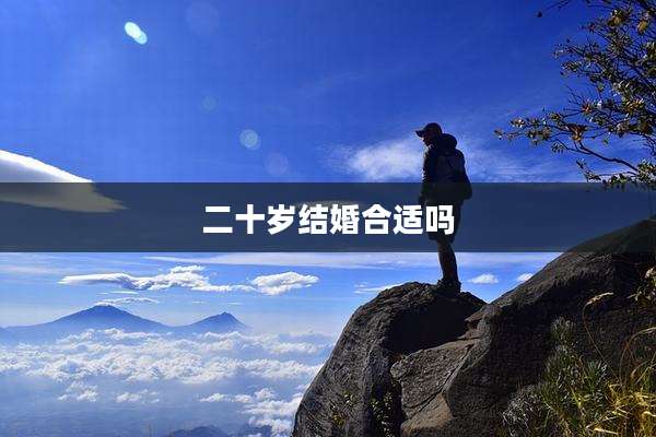 二十岁结婚合适吗