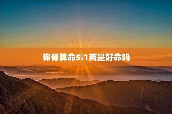 称骨算命5.1两是好命吗