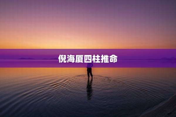 倪海厦四柱推命