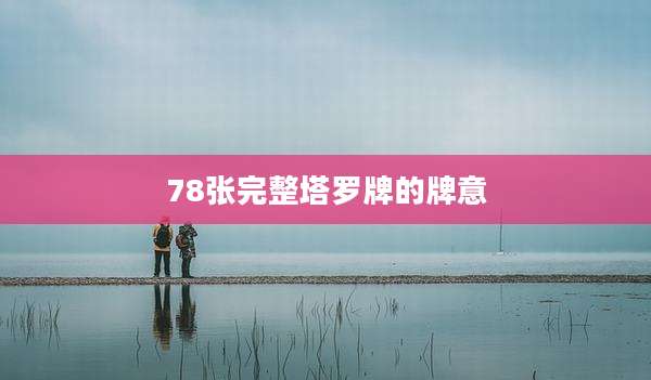 78张完整塔罗牌的牌意
