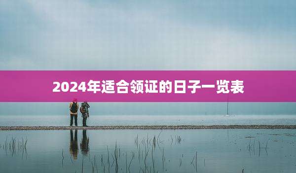 2024年适合领证的日子一览表