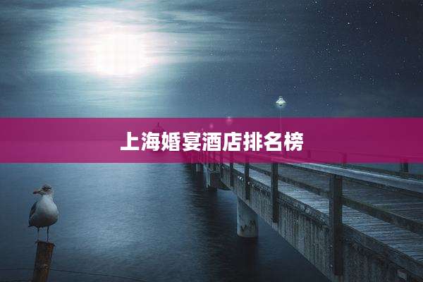上海婚宴酒店排名榜