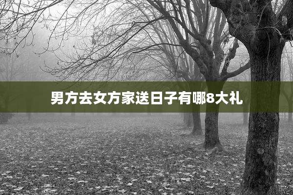 男方去女方家送日子有哪8大礼