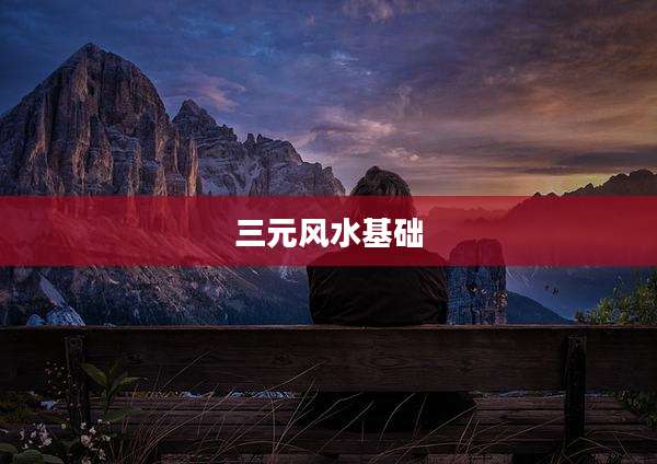 三元风水基础