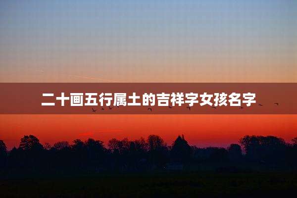 二十画五行属土的吉祥字女孩名字