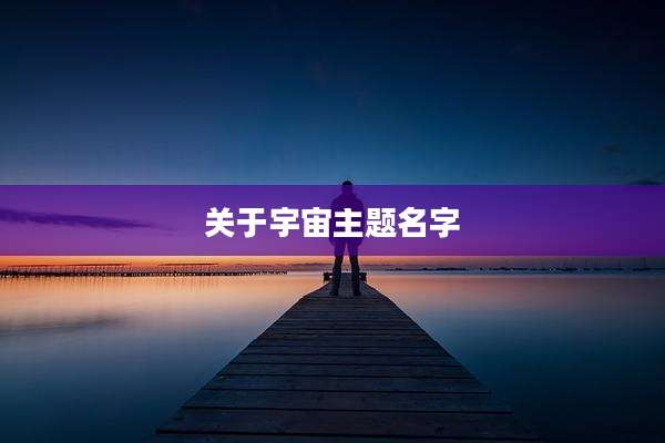 关于宇宙主题名字