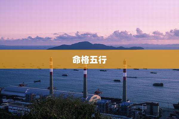 命格五行