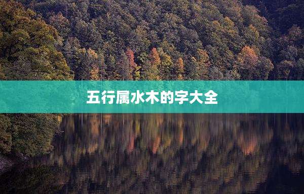 五行属水木的字大全