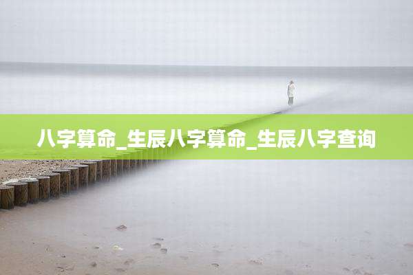 八字算命_生辰八字算命_生辰八字查询