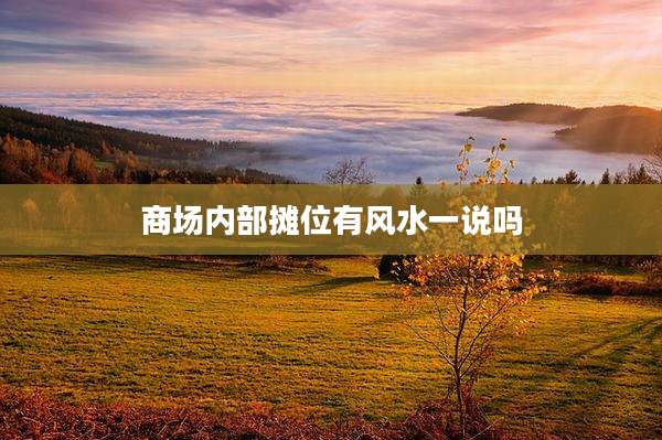 商场内部摊位有风水一说吗
