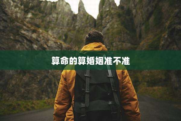 算命的算婚姻准不准