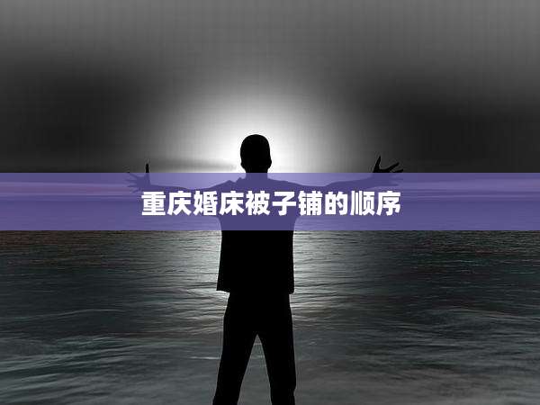 重庆婚床被子铺的顺序