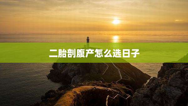 二胎剖腹产怎么选日子