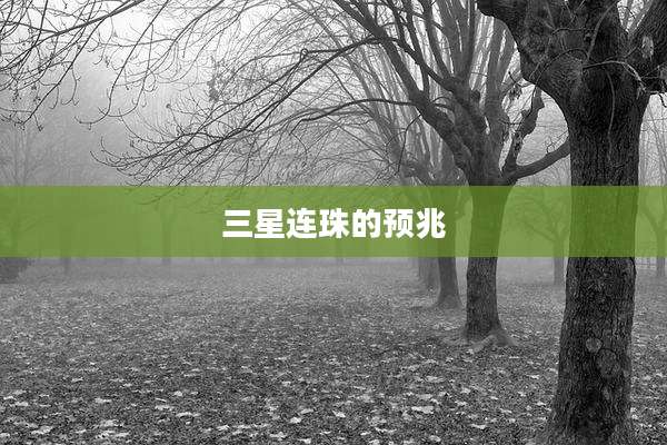 三星连珠的预兆