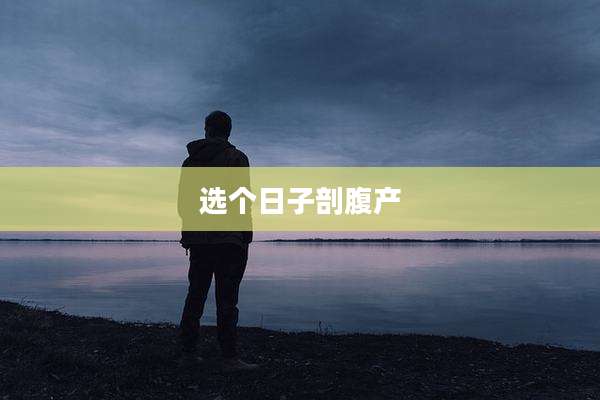 选个日子剖腹产