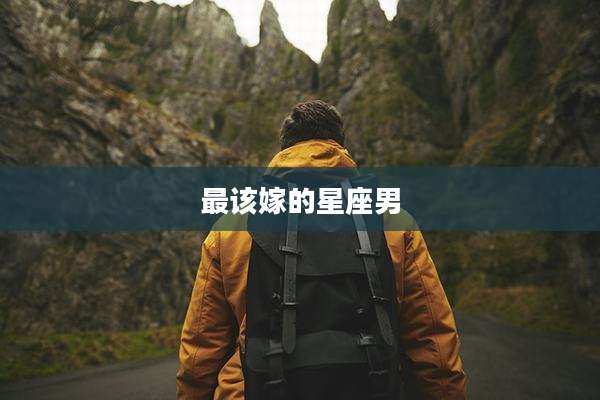 最该嫁的星座男