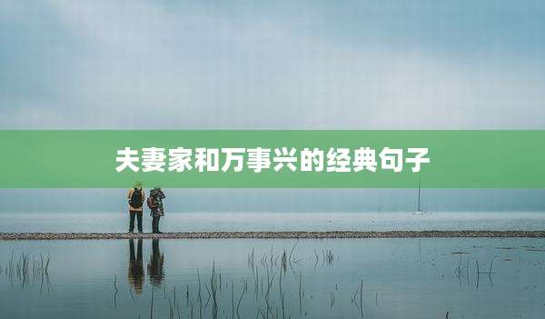 夫妻家和万事兴的经典句子