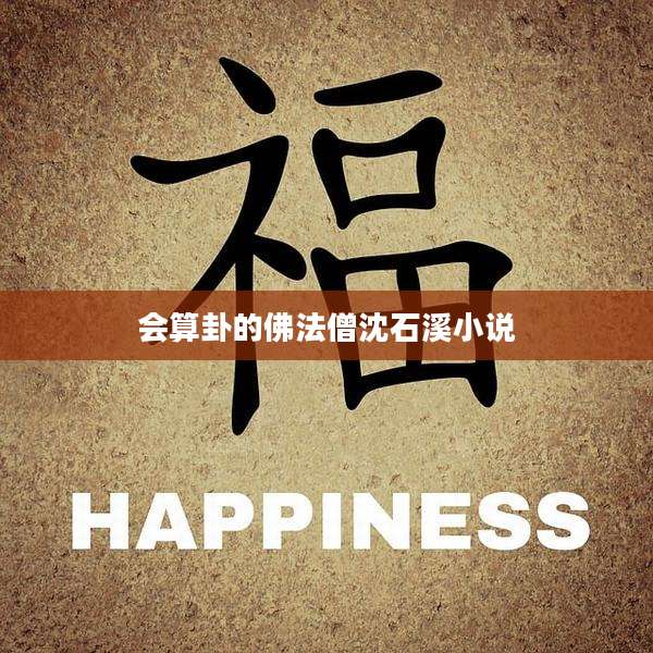 会算卦的佛法僧沈石溪小说