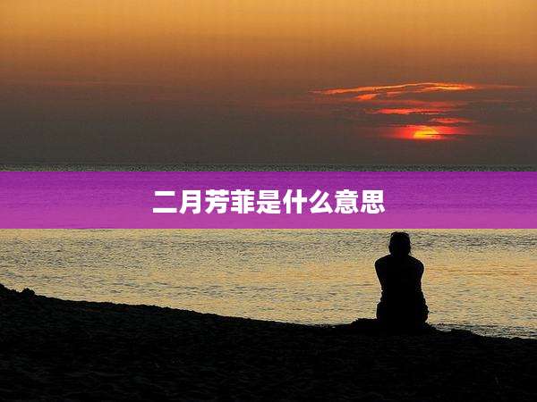 二月芳菲是什么意思