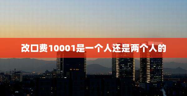 改口费10001是一个人还是两个人的