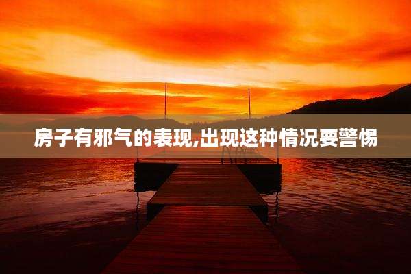 房子有邪气的表现,出现这种情况要警惕