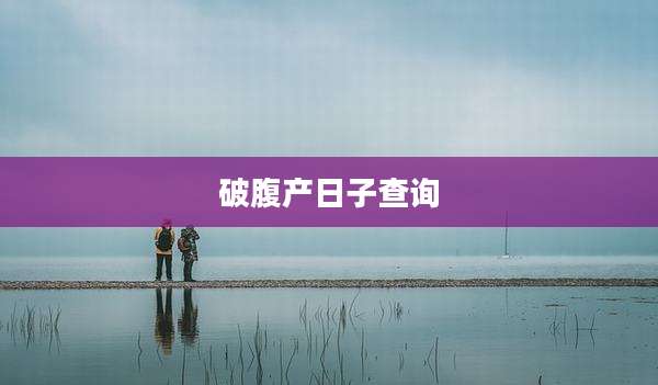 破腹产日子查询