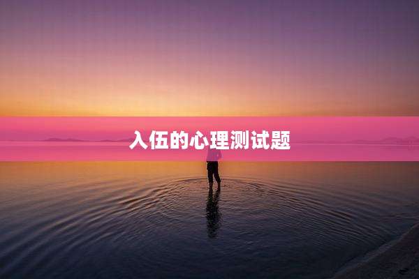 入伍的心理测试题