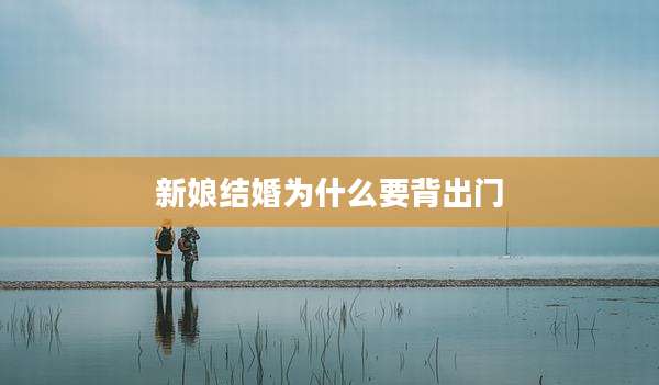 新娘结婚为什么要背出门
