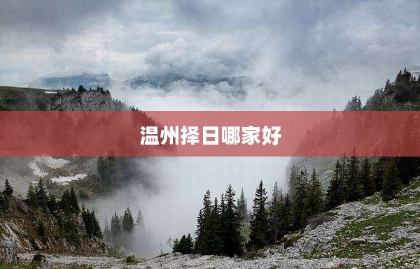 温州择日哪家好