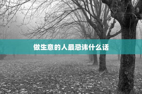 做生意的人最忌讳什么话