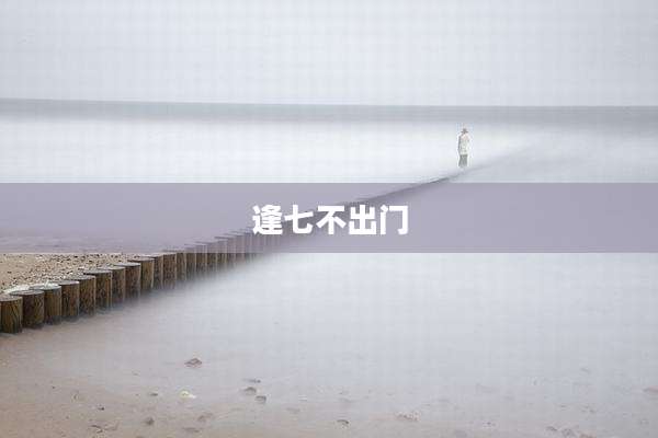 逢七不出门