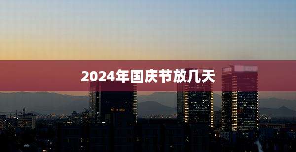 2024年国庆节放几天